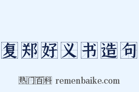 复郑好义书造句是什么意思的图片